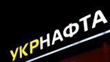 ГФС арестовала активы &laquo;Укрнафты&raquo; на 9 млрд грн.