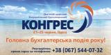 9-й Всеукраїнський бухгалтерський конгрес &ndash; головна бухгалтерська подія року!