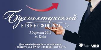 Бухгалтерский бизнес-форум: новый формат поиска решений