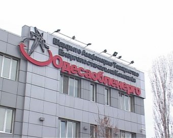Фонд госимущества не смог продать госпакет &laquo;Одессаоблэнерго&raquo;