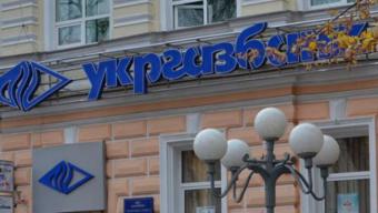 Державний &laquo;Укргазбанк&raquo; отримав 117 мільйонів прибутку