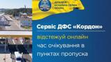 Очереди на украинской границе можно отслеживать онлайн