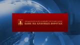 ЦБ отозвал лицензии у &laquo;Банка на Красных Воротах&raquo; и банка НКБ