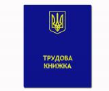 Зміни у веденні трудових книжок