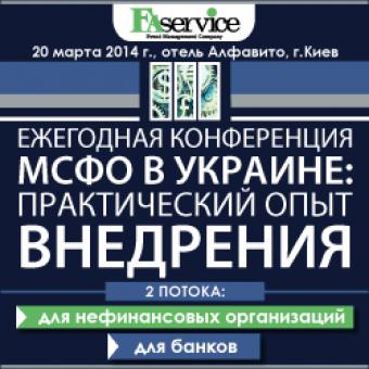 III щорічна конференція &laquo;МСФЗ в Україні: практичний досвід впровадження&raquo;