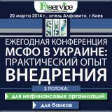 III щорічна конференція &laquo;МСФЗ в Україні: практичний досвід впровадження&raquo;