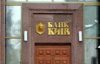 В банке &laquo;Киев&raquo; введена временная администрация