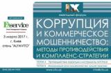 IX щорічний форум &laquo;КОРУПЦІЯ І КОМЕРЦІЙНЕ ШАХРАЙСТВО : МЕТОДИ ПРОТИДІЇ І КОМПЛАЕНС-СТРАТЕГІЇ&raquo;