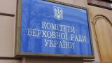 Рада преднамеренно блокирует работу финансового комитета, &ndash; эксперт