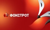 Фокстрот змінює формат