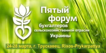 5-й юбилейный Бухгалтерский агрофорум состоится уже весной 2017 года