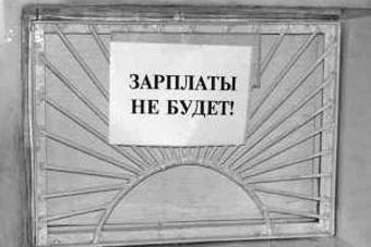 В Україні зарплатна заборгованість зросла майже до 2 мільярдів