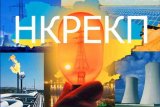 До 13 марта 2018 года должны быть отобраны кандидаты в НКРЭКУ &mdash; секретарь комиссии