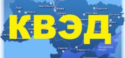 Звітність за 2013 р. в органах Міндоходів приймають із старими кодами КВЕД