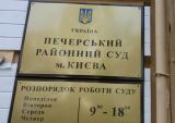 Печерський суд узаконив проведення обшуків