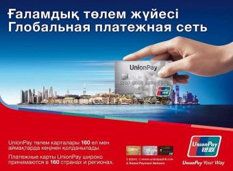 Казахстанці активно переходять на платіжну систему UnionPay International