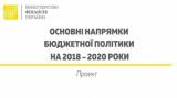 Збільшення &laquo;мінімалки&raquo;, штрафів і податків: що заклав Мінфін в бюджетній резолюції на три роки