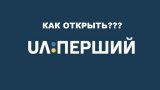 В Киеве и еще нескольких городах за долги отключили "UA:Перший"