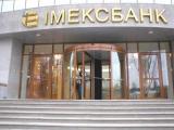 НБУ відніс Імексбанк до категорії неплатоспроможних