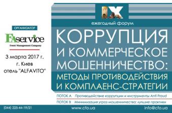 IX ежегодный Форум  &laquo;Коррупция и коммерческое мошенничество: методы противодействия и комплаенс-стратегии&raquo;