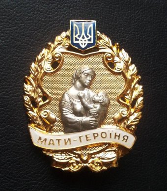 Президент присвоїв звання &laquo;Мати-героїня&raquo; понад 1 тис. українок