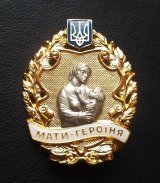 Президент присвоїв звання &laquo;Мати-героїня&raquo; понад 1 тис. українок