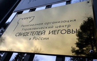 В России окончательно Верховный суд запретил Свидетелей Иеговы
