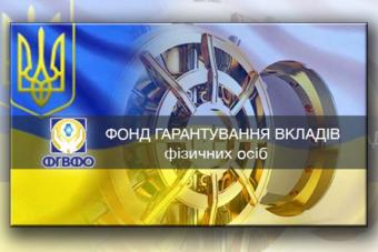 Фонд гарантирования планирует продать активы неплатежеспособных банков на 5,7 миллиарда