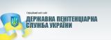 Мін'юст ініціює відсторонення керівника пенітенціарної служби України