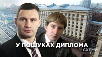 У пошуках диплома заступника Кличка (розслідування)