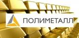 Polymetal сократила производство драгметаллов в III квартале на 5% &mdash; до 372 тыс. унций