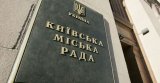 Киевсовет попросит ВРУ отменить бесплатный проезд для депутатов