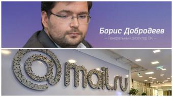 Гендиректор &laquo;ВКонтакте&raquo; Добродєєв очолив Mail.ru Group
