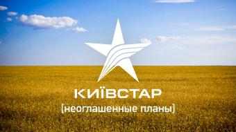 &laquo;Київстар&raquo; має намір на початку 2017 р. вийти на ринок фінансових послуг