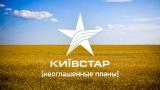 &laquo;Київстар&raquo; має намір на початку 2017 р. вийти на ринок фінансових послуг