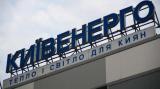 &laquo;Київенерго&raquo; Ахметова знайшло винного у збільшенні збитків