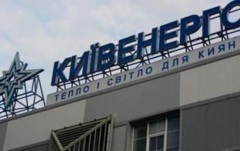 &laquo;Київенерго&raquo; збільшило чистий збиток на 38% в I півріччі 2016