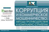 IX щорічний форум &laquo;КОРУПЦІЯ І КОМЕРЦІЙНЕ ШАХРАЙСТВО : МЕТОДИ ПРОТИДІЇ І КОМПЛАЕНС-СТРАТЕГІЇ&raquo;