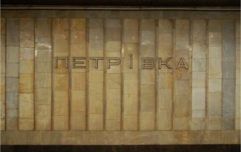 Комісія Київради схвалила перейменування станції метро Петрівка