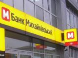 Банк &laquo;Михайлівський&raquo; можуть визнати незаконно ліквідованим