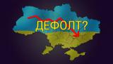 Україні пригрозили швидким дефолтом, - експерти