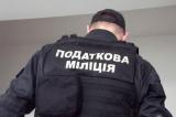 Податкову міліцію ліквідують до кінця поточного року, - Мінфін