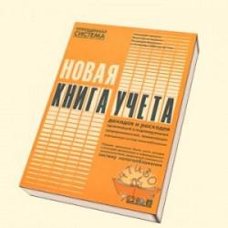 Затверджено нову спрощену Книгу обліку доходів і витрат підприємців