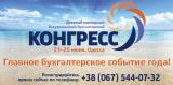The 9-th All-Ukrainian Congress on Accounting - the must-attend event this year