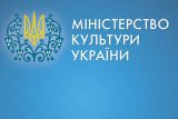 Мінкульт відкрив дві вакансії з надбавкою до зарплати в 50 тис. гривень