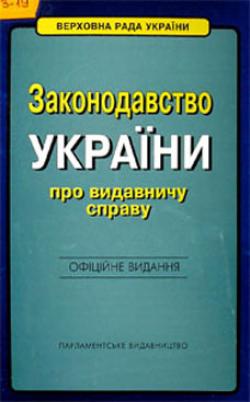 Вступают в силу изменения в ст. 25 Закона &laquo;Об издательском деле&raquo;
