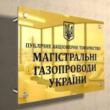 В Магистральных газопроводах опровергли информацию об увольнении менеджмента