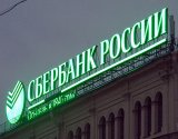 Документи щодо продажу &laquo;дочки&raquo; російського &laquo;Сбербанка&raquo; перебувають на розгляді НБУ