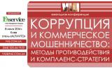 Копия VIII щорічна спеціалізована конференція &laquo;КОРУПЦІЯ І КОМЕРЦІЙНЕ ШАХРАЙСТВО : МЕТОДИ ПРОТИДІЇ І КОМПЛАЄНС-СТРАТЕГІЇ&raquo;