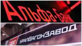 Суд утвердил мировое соглашение по долгу &laquo;Уралвагонзавода&raquo; перед Альфа-банком